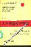 大学英语写作教程 封面