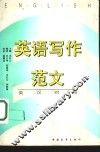英语写作范文  英汉对照 封面