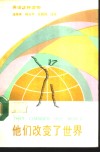 他们改变了世界  英语注释读物 封面