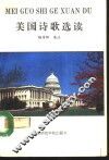 美国诗歌选读 封面