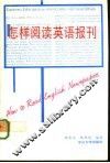 怎样阅读英语报刊 封面