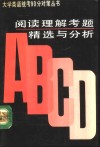 阅读理解考题精选与分析  1987-1992 封面