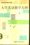 大学英语教学大纲 封面