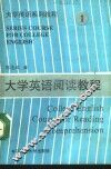 大学英语阅读教程 封面