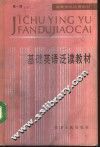 基础英语泛读教材  第1册 封面