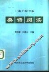 土木工程专业英语  阅读 封面