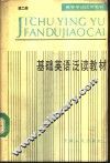 基础英语泛读教材  第2册 封面