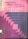 大学英语六级考试复习指导 封面