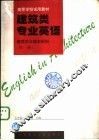 建筑类专业英语  建筑学与城市规划  第1册 封面