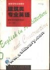 建筑类专业英语  建筑学与城市规划  第3册 封面