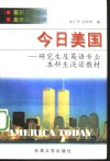 今日美国  研究生及英语专业本科生泛读教材 封面
