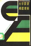 大学英语阅读理解 封面