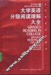 大学英语分级阅读理解大全 封面