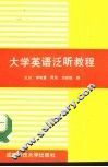 大学英语泛听教程  下 封面