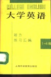 大学英语听力练习汇编  1-4级教师用书 封面