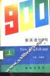 新英语900句  译注本  上 封面