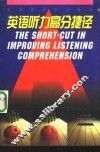 英语听力高分捷径 封面