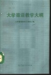 大学德语教学大纲 封面