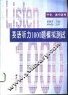 英语听力1000题模拟测试 封面