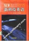 新科技英语  学生用书 封面