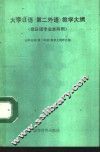 大学日语  第二外语  教学大纲 封面