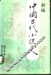新编中国古代小说史 封面