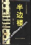 半边楼  二十八集室内电视连续剧 封面