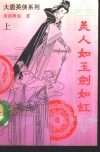 美人如玉剑如虹  上 封面