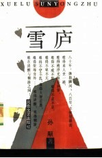 雪庐 封面