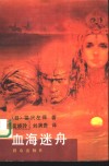 血海迷舟 封面