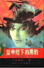 皇帝陛下的黑豹  特命武装检察官黑木豹介 封面