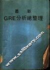最新GRE分析总整理 封面