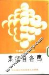 马各自选集 封面