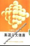 萧传文自选集 封面
