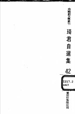 琦君自选集 封面