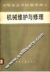 机械维护与修理 封面