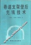 巷道支架壁后充填技术 封面