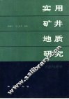 实用矿井地质研究  方法与进展 封面