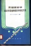 苏联煤岩学  煤岩学原理和煤岩学研究方法 封面
