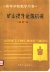 矿山提升运输机  修订版 封面