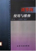 调节阀使用与维修 封面