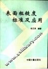 表面粗糙度标准及应用 封面