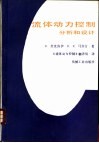 流体动力控制  分析和设计 电子书封面