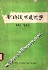 矿山技术选优学 封面