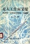 无人工作面采煤 封面