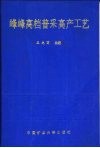 峰峰高档普采高产工艺 电子书封面