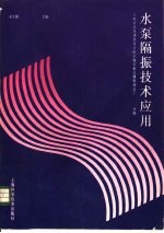 水泵隔振技术应用 封面