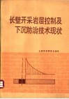 长壁开采岩层控制及下沉防治技术现状 封面