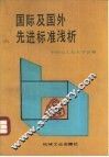国际及国外先进标准浅析 封面