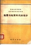 地层与地质年代的划分  原理、含义、术语及使用规则 封面